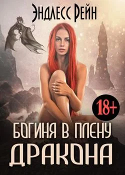 Богиня в плену дракона