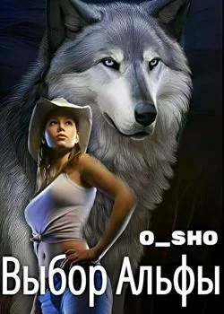 Выбор Альфы
