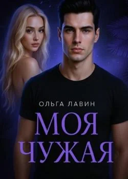 Моя чужая