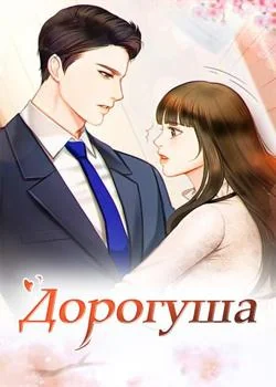 Дорогуша
