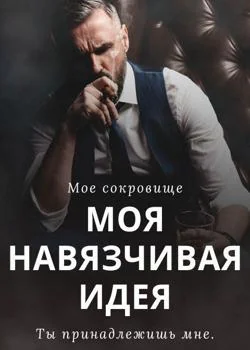 Моя навязчивая идея.