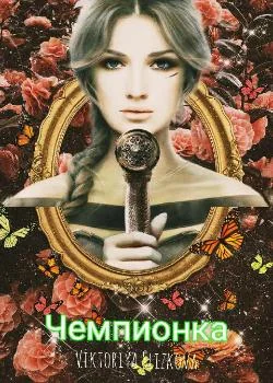 Чемпионка