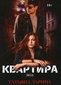 Квартира №16
