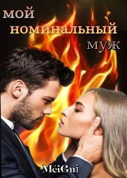 МОЙ НОМИНАЛЬНЫЙ МУЖ