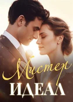 Мистер Идеал