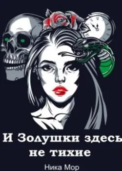  И Золушки здесь не тихие