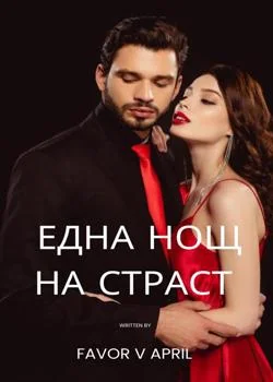 Една нощ на страст