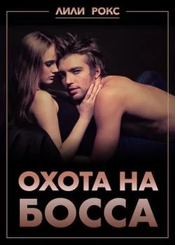 Охота на босса