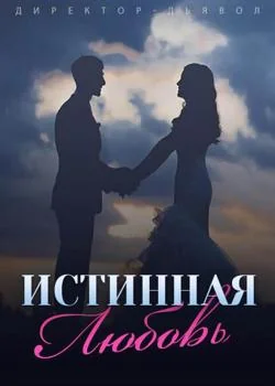 Директор-дьявол: Истинная Любовь