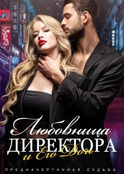 Предначертанная Судьба: Любовница Директора и Его Дочь