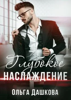 Глубокое наслаждение