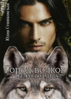 Город волков. Белая волчица.