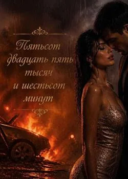 Пятьсот двадцать пять тысяч и шестьсот минут