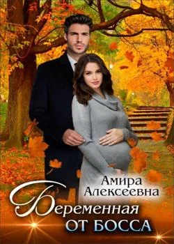 Беременная от босса 