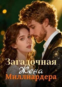 Загадочная Жена Миллиардера