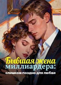 Бывшая жена миллиардера: слишком поздно для любви