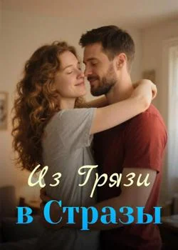 Из Грязи в Стразы