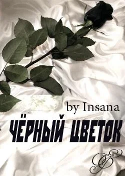 Чёрный цветок