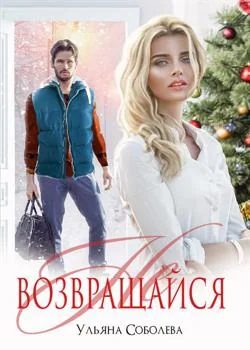 НЕ ВОЗВРАЩАЙСЯ