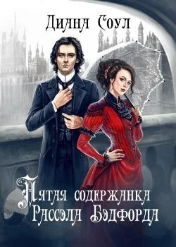 Пятая содержанка Рассела Бэдфорда