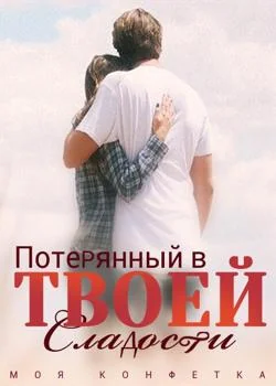 Моя Конфетка: Потерянный в Твоей Сладости