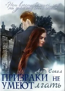 Призраки не умеют лгать