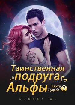 Таинственная подруга Альфы