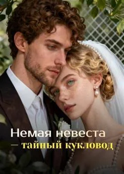 Немая невеста — тайный кукловод