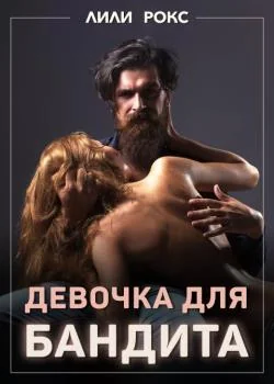 Девочка для бандита