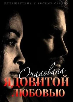 Путешествие к Твоему Сердцу: Очарована Ядовитой Любовью
