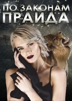 По законам прайда