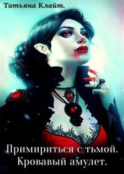 Примириться с тьмой. Кровавый амулет