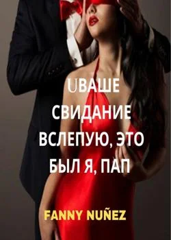 ВАШЕ СВИДАНИЕ ВСЛЕПУЮ, ЭТО БЫЛ Я, ПАПА 