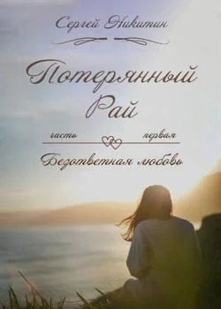 Потерянный рай часть первая: безответная любовь. 