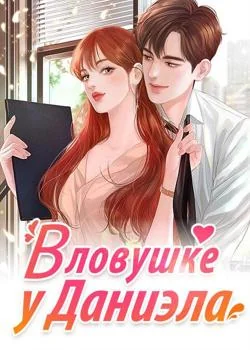В ловушке у Даниэла