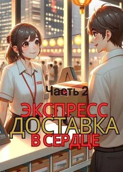 Срочная доставка в сердце. Часть 2