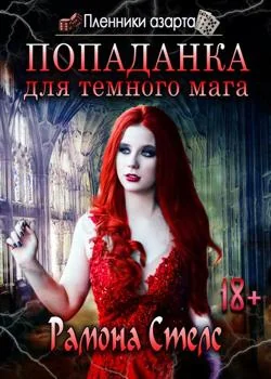 Пленники азарта. Попаданка для темного мага