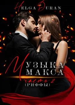 Музыка Макса (ч2 риффы)