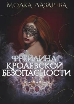 Фрейлина королевской безопасности