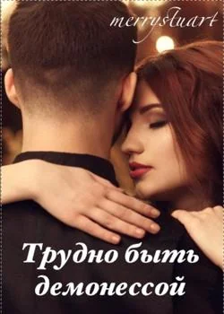 Трудно быть демонессой.