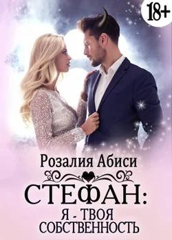 Стефан: Я - твоя собственность