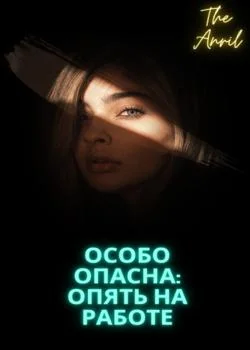 Особо опасна Книга первая : опять на работе