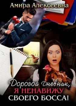 Дорогой Дневник, я ненавижу своего босса!