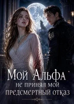 Мой Альфа не принял мой предсмертный отказ