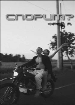 Спорим?
