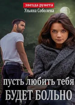 ПУСТЬ ЛЮБИТЬ ТЕБЯ БУДЕТ БОЛЬНО