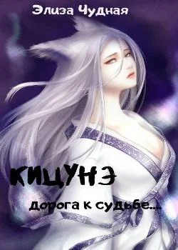 Кицунэ. Дорога к судьбе...