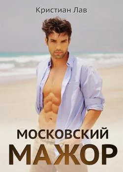 Московский мажор