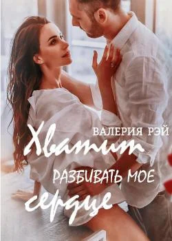 ХВАТИТ РАЗБИВАТЬ МОЕ СЕРДЦЕ