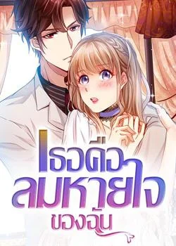 เธอคือลมหายใจของฉัน